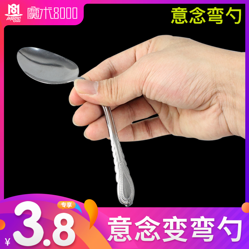 魔术8000 意念弯勺变心灵弯曲 勺子 近景小学生舞台 魔术道具玩具