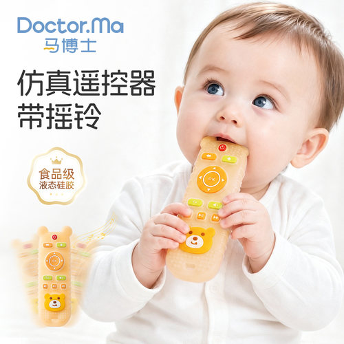 马博士遥控器牙胶婴儿磨牙棒安抚食品级硅胶4月+可啃咬摇铃玩具