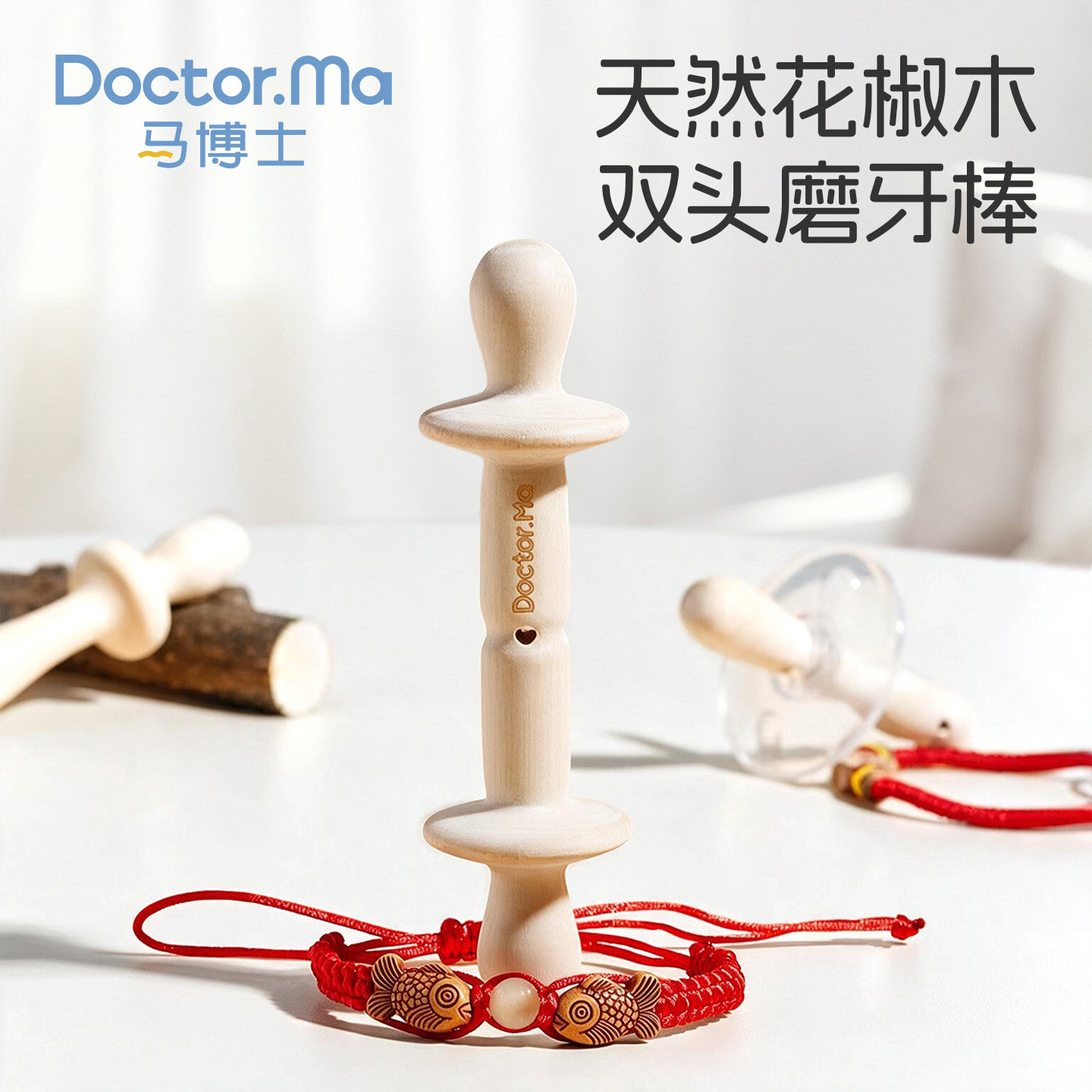 马博士花椒木磨牙棒婴儿牙胶3个月以上宝宝防吃手口欲期牙胶奶嘴