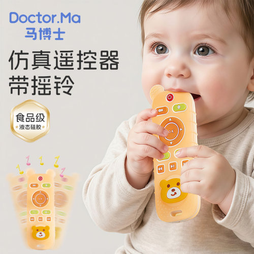 马博士遥控器牙胶婴儿磨牙棒安抚食品级硅胶4月+可啃咬摇铃玩具