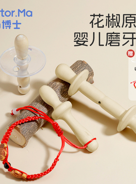 马博士花椒木磨牙棒婴儿牙胶3个月以上宝宝安抚神器咬咬乐玩具