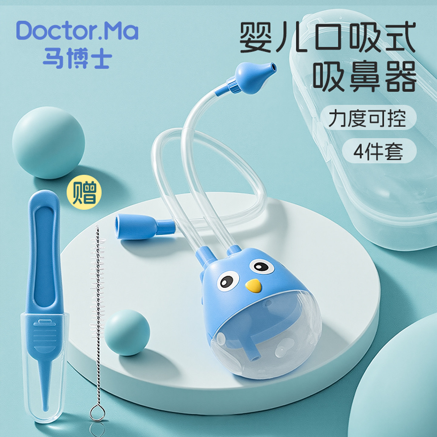 马博士婴儿吸鼻器口吸式新生儿鼻屎清理器宝宝收捏式吸鼻涕神器