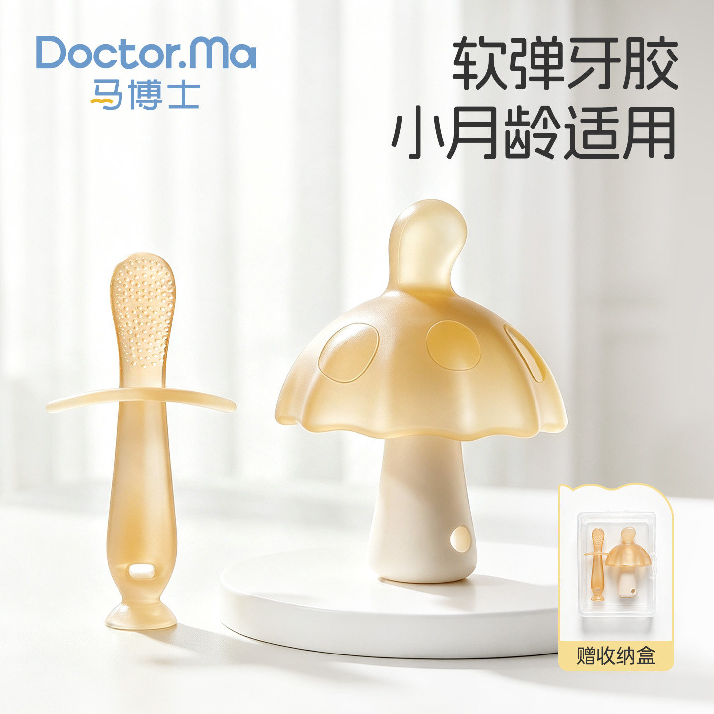 马博士婴儿安抚小蘑菇牙胶磨牙胶棒胶防吃手牙咬胶小月龄