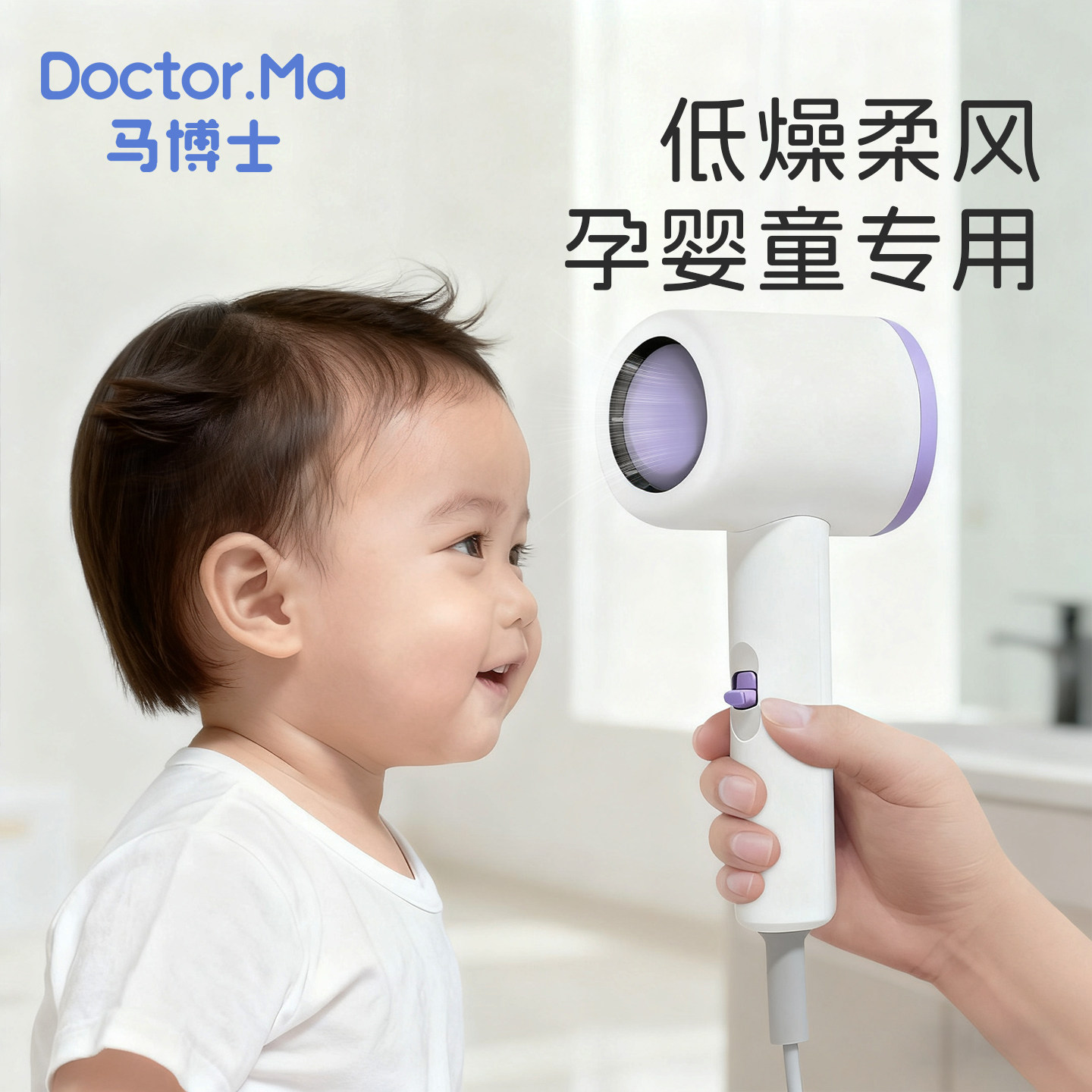 马博士婴幼儿吹风机吹屁屁宝宝儿童专用便携电吹风低音低辐射