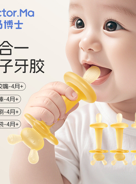 马博士牙胶婴儿磨牙棒4个月小月龄宝宝防吃手多功能咬咬乐四合一