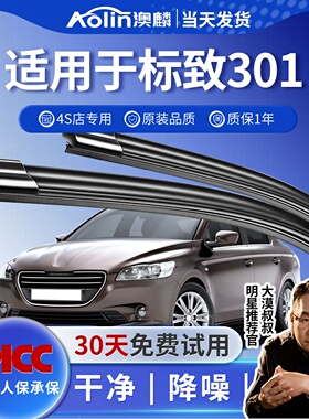 适用东风标致301雨刮器原装无骨标志301静音原厂专用雨刷片胶条