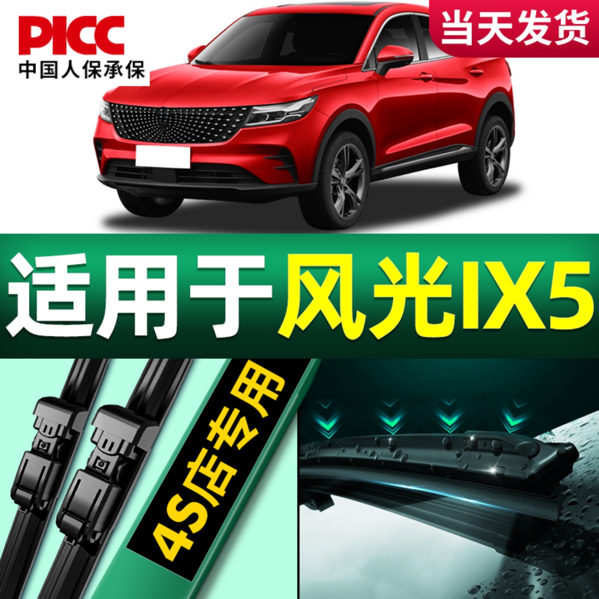 东风风光ix5雨刮器原厂原装