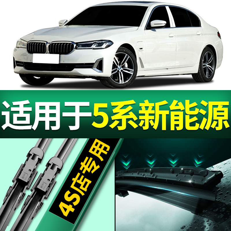适用于宝马5系新能源雨刮器原厂