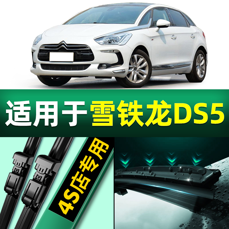雪铁龙DS5无骨静音雨刮器原厂