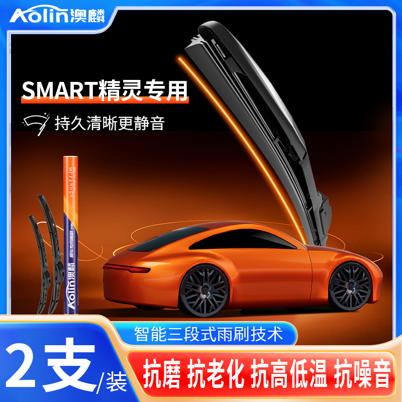 smart精灵车系澳麟雨刮器
