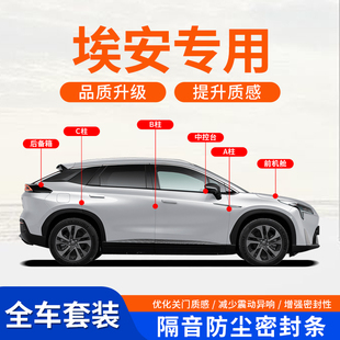 适用埃安埃安Y S PLUS MAX V霸王龙UT RT专用汽车AB柱隔音密封条