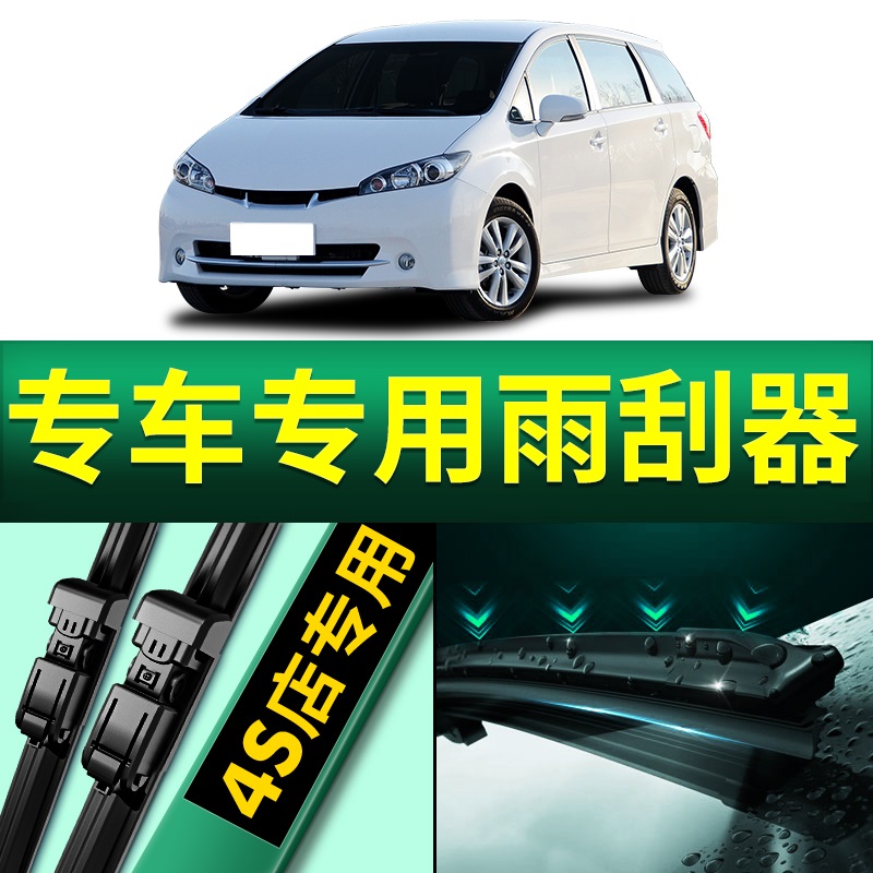 适用丰田WISH雨刮器原厂原装10款11前后汽车无骨小霸王雨刷片胶条