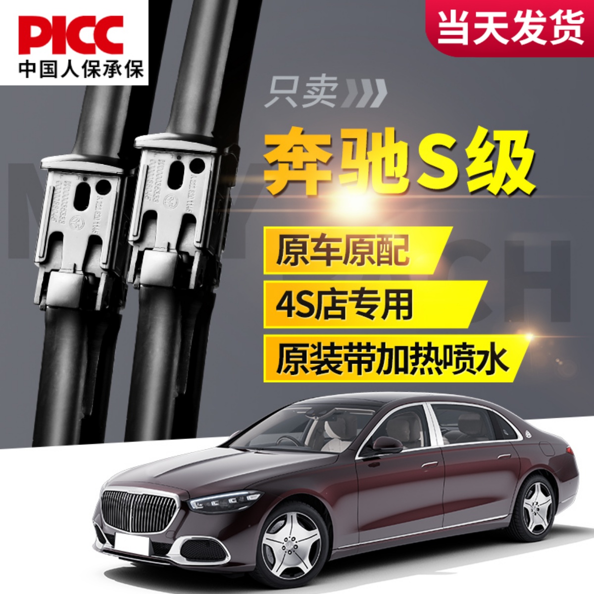 奔驰S级原厂原装4S专用雨刮器！