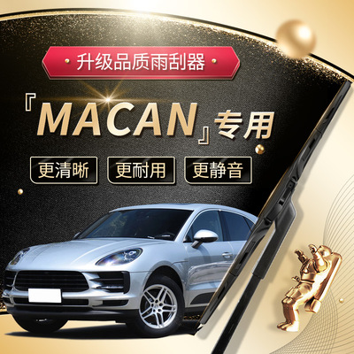 保时捷MACAN无骨专用雨刮器