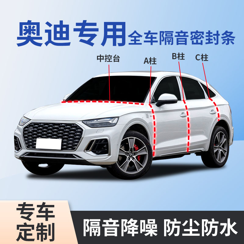 适用奥迪A4L/A6L/A3/Q5/Q3/Q5L专用汽车原厂车门A柱B柱隔音密封条
