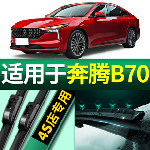 18款 适用奔腾B70雨刮器原装 无骨静音原厂汽车雨刷片胶条