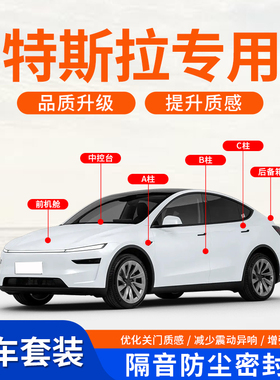 特斯拉ModelY Model3专用汽车车门玻璃中控台AB柱隔音密封条防尘