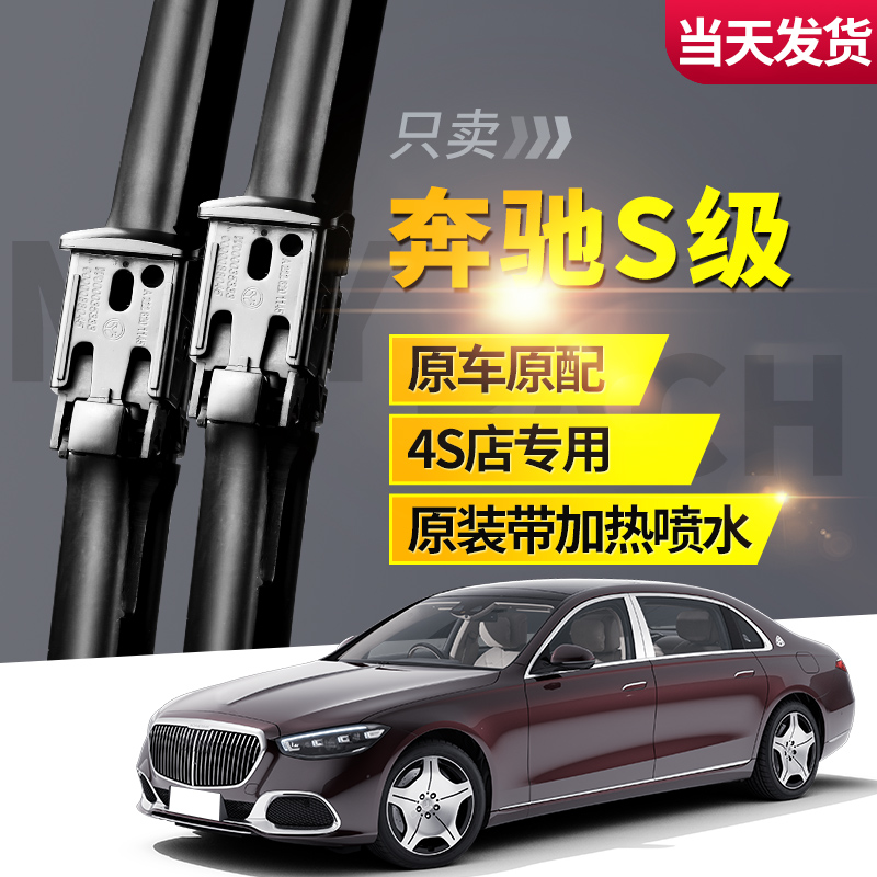奔驰S级原厂原装4S专用雨刮器！
