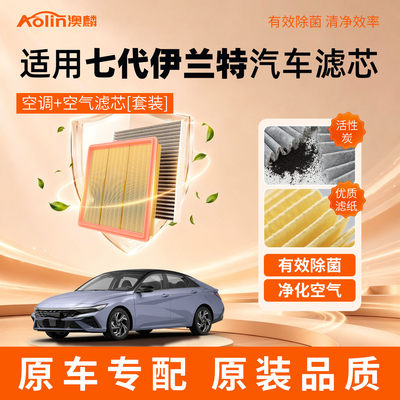 【高效过滤】七代伊兰特两滤套装