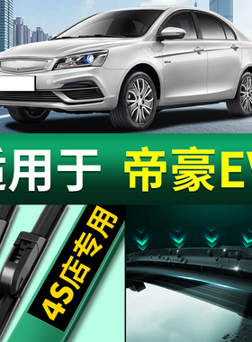 适用吉利帝豪EV雨刮器刮雨片2016款16新能源EV253汽车无骨雨刷条