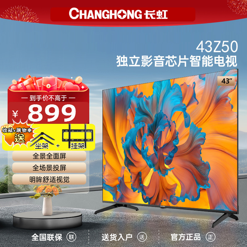 Changhong/长虹 欧宝丽43Z50 43英寸卧室家用液晶电视机高清智能 大家电 平板电视 原图主图