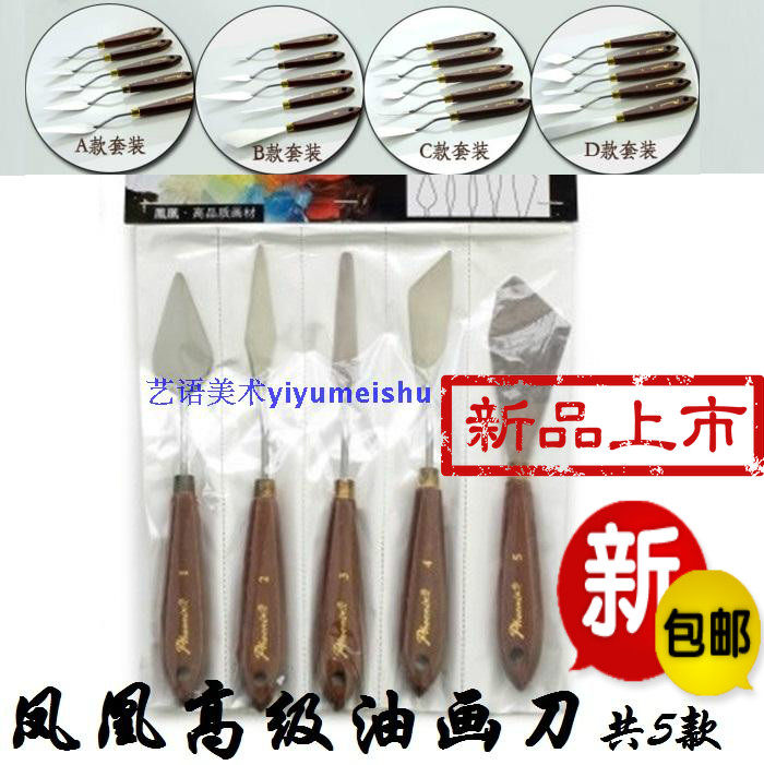 凤凰高级榉木调色刀 油画刮刀 进口材质软弹性油画颜料刀5支套装