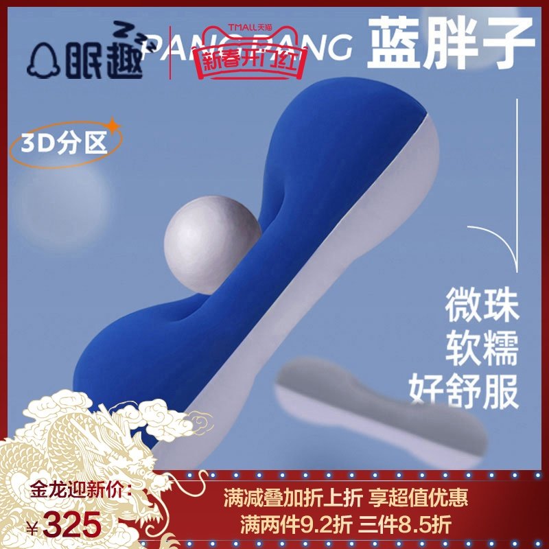 眠趣蓝胖子枕头枕芯护颈椎助睡眠专用微珠无压枕男女带枕套单个人