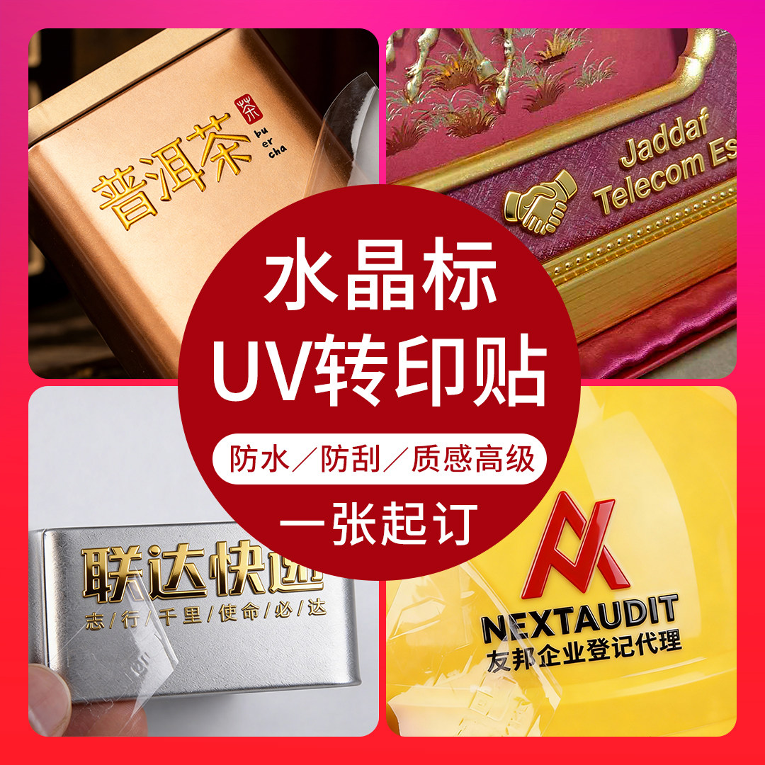 水晶标贴UV转印贴烫金祝福语