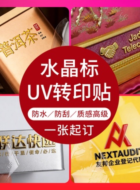 水晶标贴UV转印贴烫金祝福语