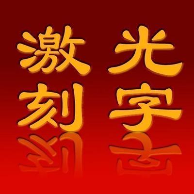 激光雕刻商务风单拍无效结婚礼物