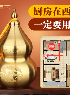 避火龙瓶子厨房在西北角化解壁火龙瓶火烧天门纯黄铜葫芦纳财摆件