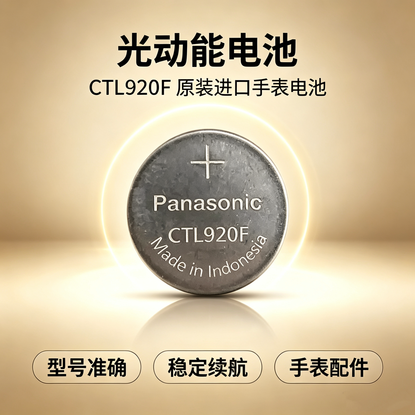 光动能电池适用于卡西欧CASIO太阳能手表充电式钮扣电池CTL920F