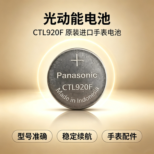 光动能电池适用于卡西欧CASIO太阳能手表充电式钮扣电池CTL920F