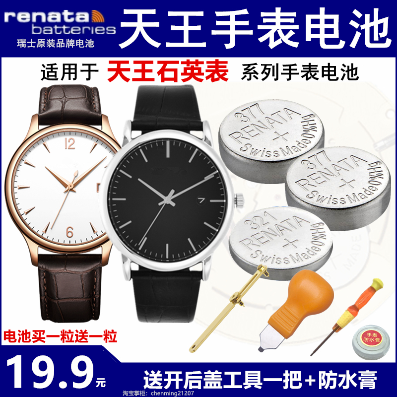 适用于天王表手表电池