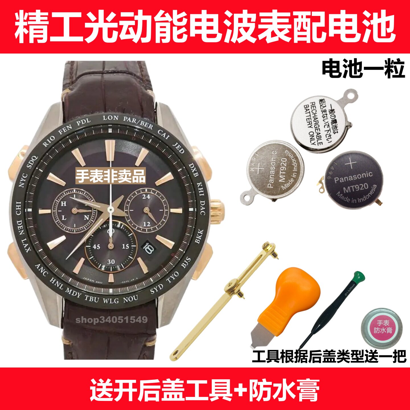 精工SEIKO光动能电波表原装电池