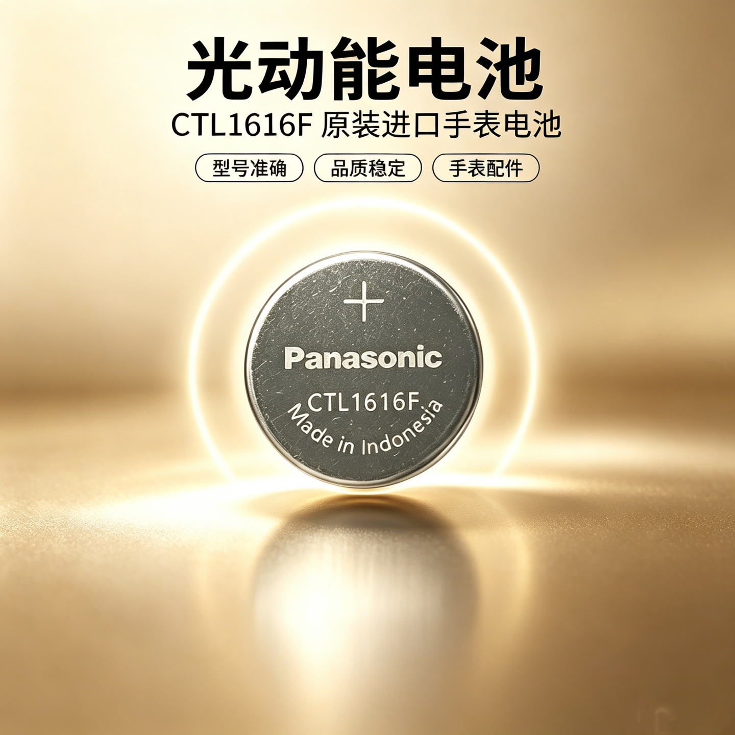 卡西欧光动能手表电池CTL1616F