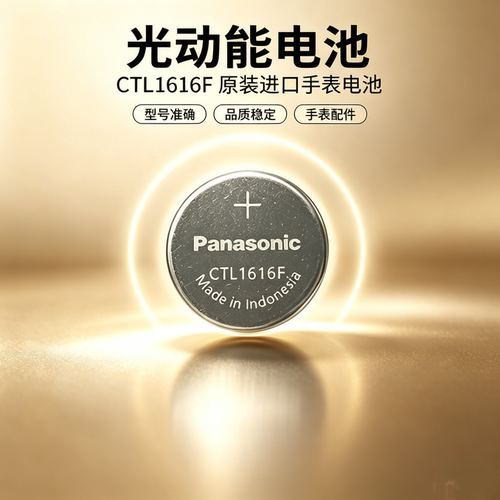 卡西欧光动能手表电池CTL1616F