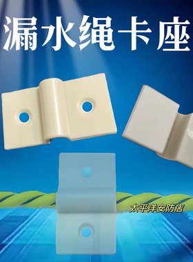 漏水绳卡扣漏水线固定漏水绳卡座