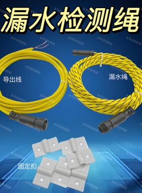 漏水检测绳漏水检测线水浸感应绳漏水报警线漏水检测传感器防漏液