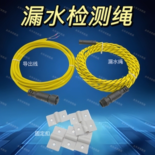 漏水检测绳漏水检测线水浸感应绳漏水报警线漏水检测传感器防漏液