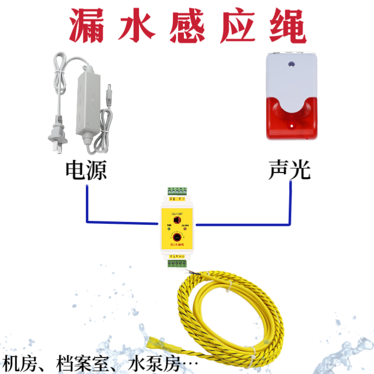 漏水绳机房积水感应绳水浸检测绳