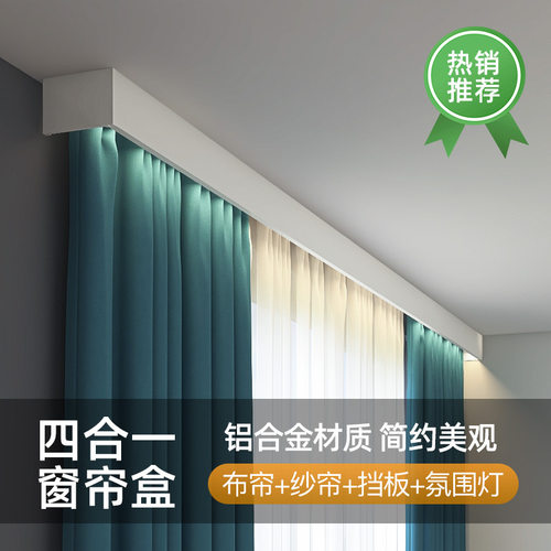 致尚一体式窗帘盒氛围灯挡板轨道