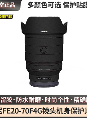 膜本堂适用于索尼FE20-70F4G镜头保护贴膜fe20 70贴皮贴纸全包