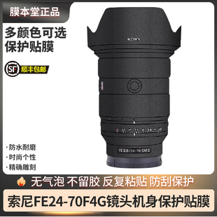 膜本堂适用于索尼FE24 II贴纸 70F2.8GM二代镜头保护贴膜2470GM