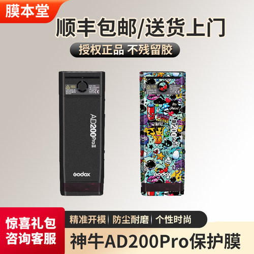 膜本堂神牛AD200Pro二代闪光灯贴