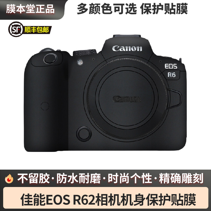 膜本堂适用于佳能EOS R62相机保护贴膜R6全包贴纸改色膜贴皮