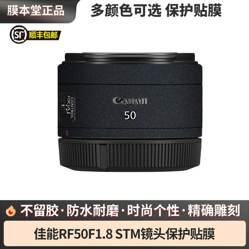 膜本堂适用于佳能RF50F1.8 STM镜头保护贴膜贴皮全包膜贴纸