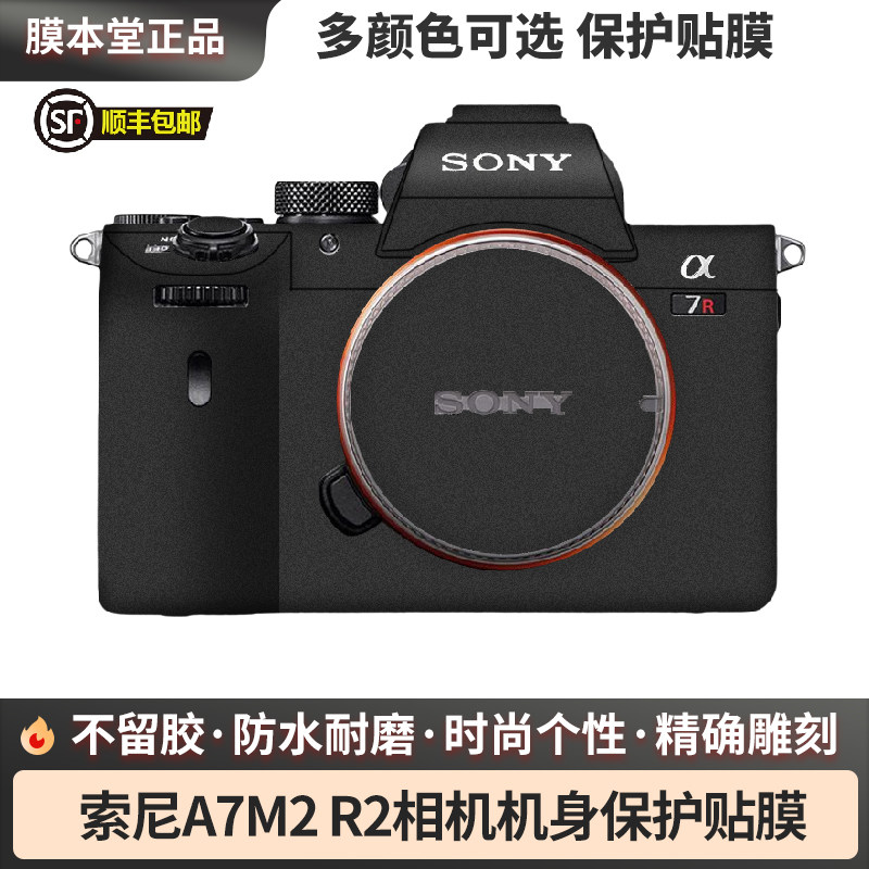 膜本堂索尼A7M2 A7R2 A7S2相机改色膜机身贴纸彩色无痕贴纸全包裹