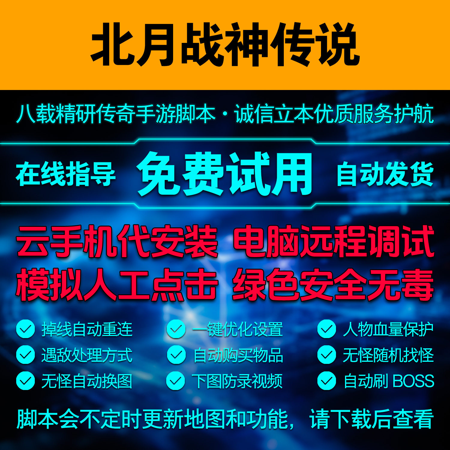 北月战神传说脚本复古微变单职业传奇自动挂机辅助模拟点击工具