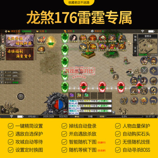 【自动发货】龙煞雷霆专属脚本176复古传奇手游挂机辅助